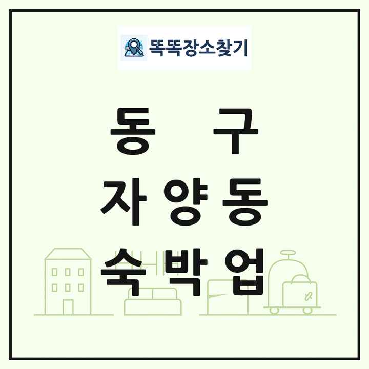 대전광역시 동구 자양동 호텔 모텔 펜션 리조트 숙박업 목록 및 상세정보 썸네일