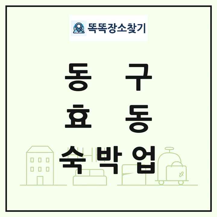 대전광역시 동구 효동 호텔 모텔 펜션 리조트 숙박업 목록 및 상세정보 썸네일