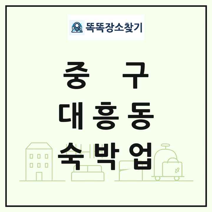 대전광역시 중구 대흥동 호텔 모텔 펜션 리조트 숙박업 목록 및 상세정보 썸네일