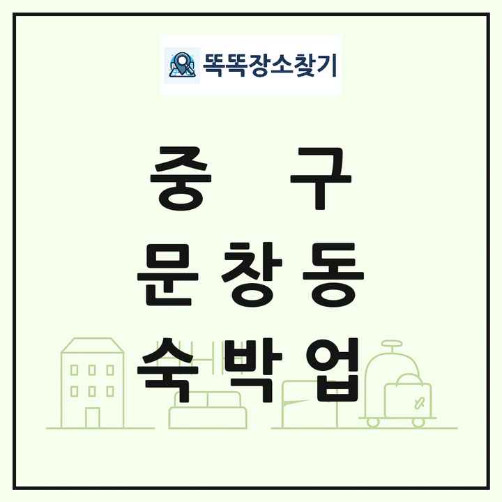 대전광역시 중구 문창동 호텔 모텔 펜션 리조트 숙박업 목록 및 상세정보 썸네일