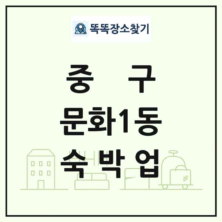 대전광역시 중구 문화1동 호텔 모텔 펜션 리조트 숙박업 목록 및 상세정보 썸네일