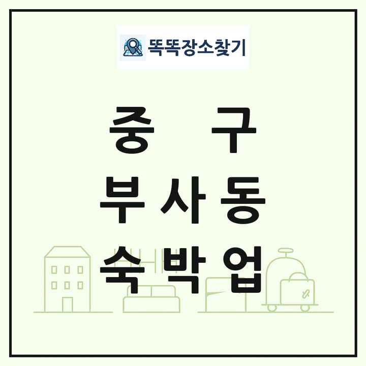 대전광역시 중구 부사동 호텔 모텔 펜션 리조트 숙박업 목록 및 상세정보 썸네일