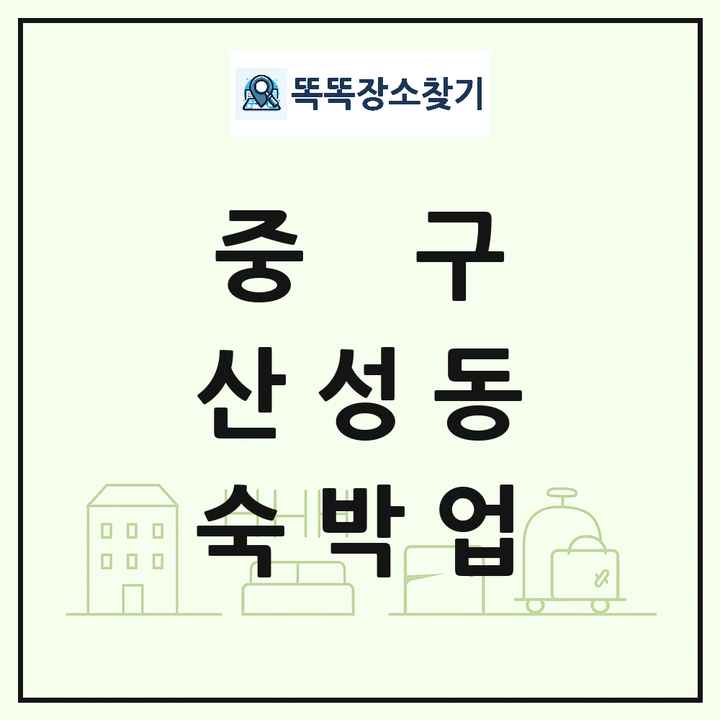 대전광역시 중구 산성동 호텔 모텔 펜션 리조트 숙박업 목록 및 상세정보 썸네일