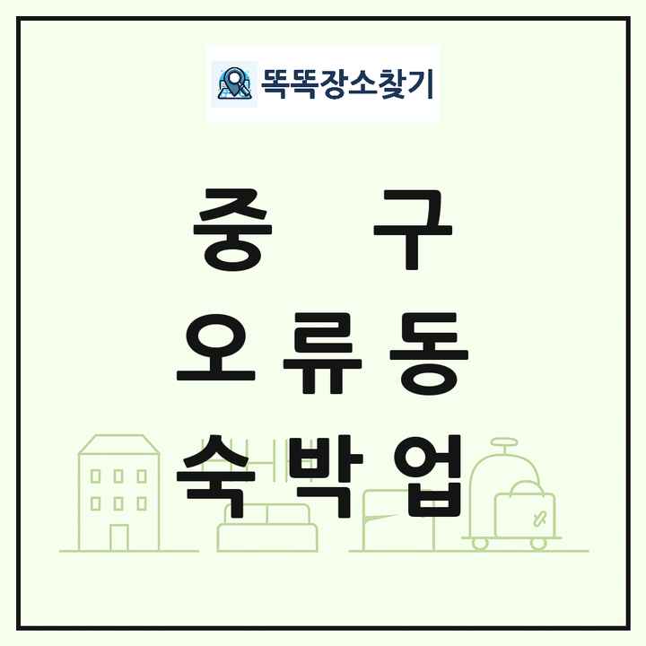 대전광역시 중구 오류동 호텔 모텔 펜션 리조트 숙박업 목록 및 상세정보 썸네일