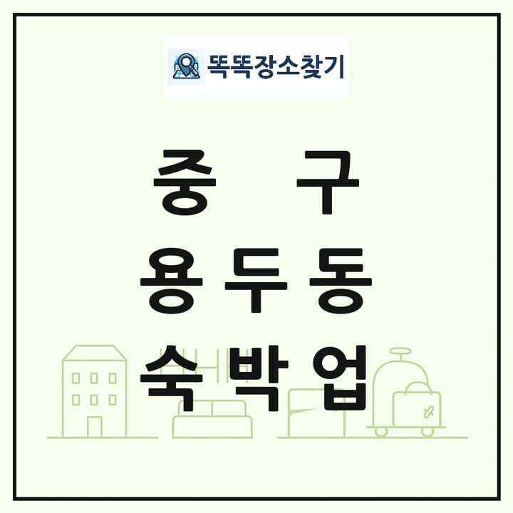 대전광역시 중구 용두동 호텔 모텔 펜션 리조트 숙박업 목록 및 상세정보 썸네일