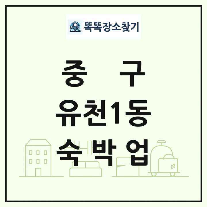 대전광역시 중구 유천1동 호텔 모텔 펜션 리조트 숙박업 목록 및 상세정보 썸네일