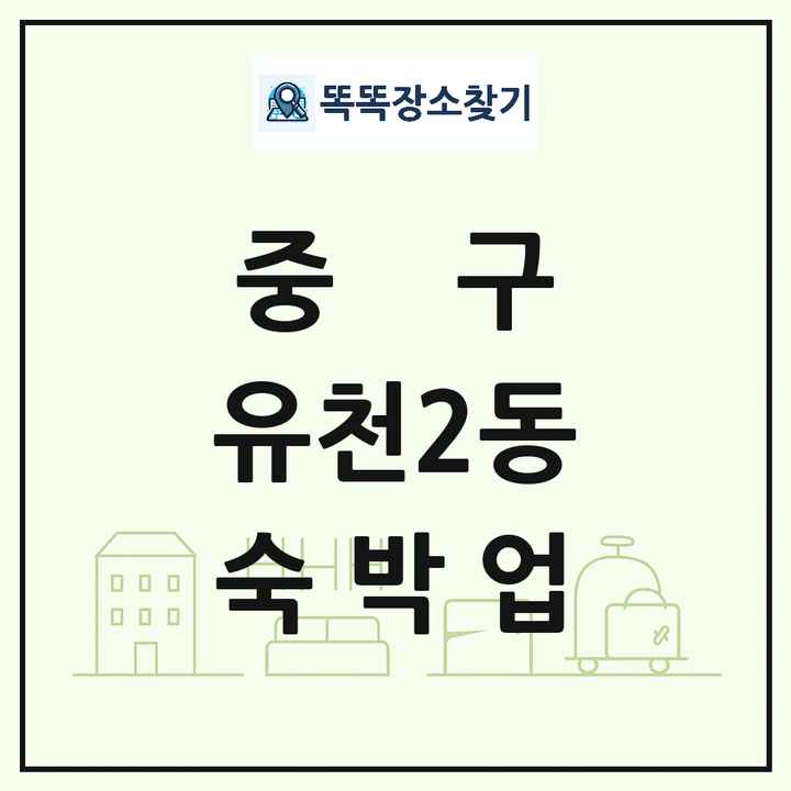 대전광역시 중구 유천2동 호텔 모텔 펜션 리조트 숙박업 목록 및 상세정보 썸네일