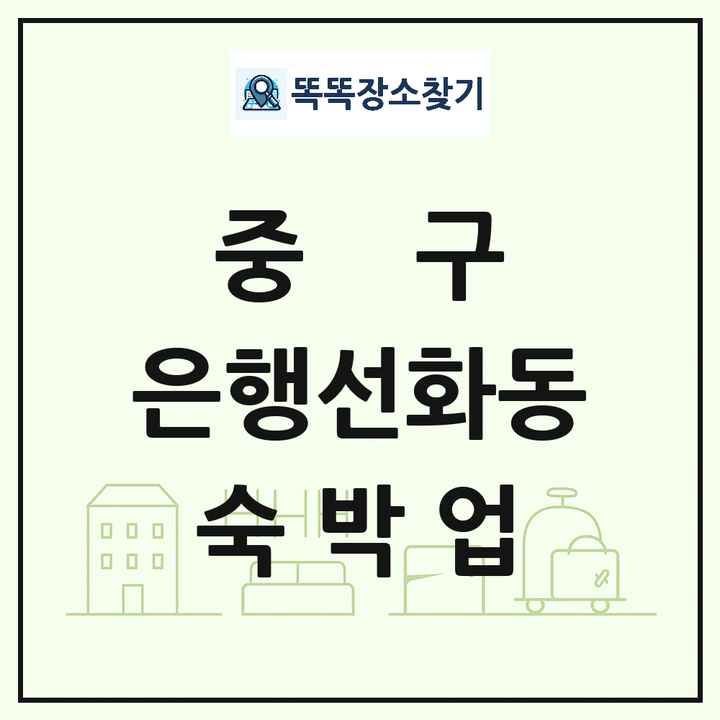 대전광역시 중구 은행선화동 호텔 모텔 펜션 리조트 숙박업 목록 및 상세정보 썸네일