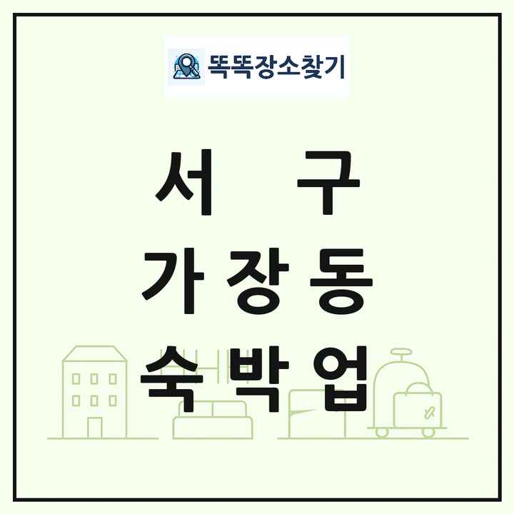 대전광역시 서구 가장동 호텔 모텔 펜션 리조트 숙박업 목록 및 상세정보 썸네일
