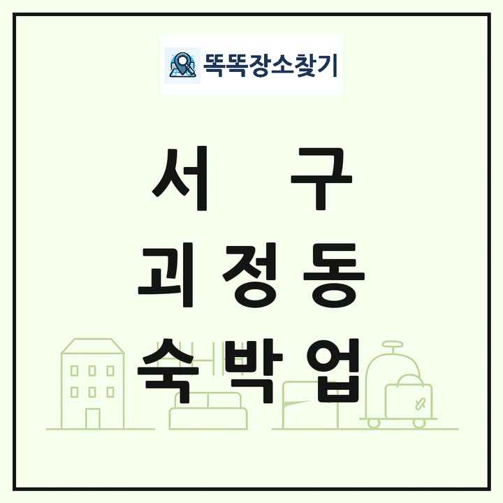 대전광역시 서구 괴정동 호텔 모텔 펜션 리조트 숙박업 목록 및 상세정보 썸네일