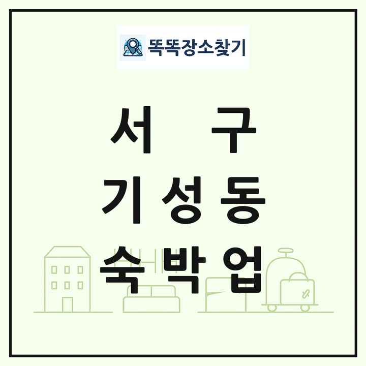 대전광역시 서구 기성동 호텔 모텔 펜션 리조트 숙박업 목록 및 상세정보 썸네일