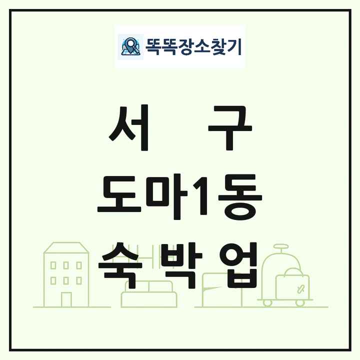 대전광역시 서구 도마1동 호텔 모텔 펜션 리조트 숙박업 목록 및 상세정보 썸네일
