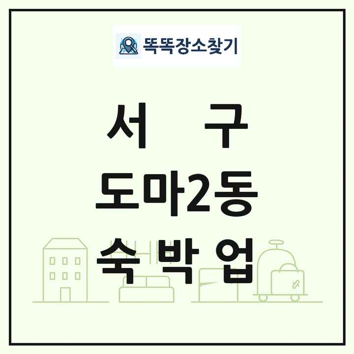 대전광역시 서구 도마2동 호텔 모텔 펜션 리조트 숙박업 목록 및 상세정보 썸네일