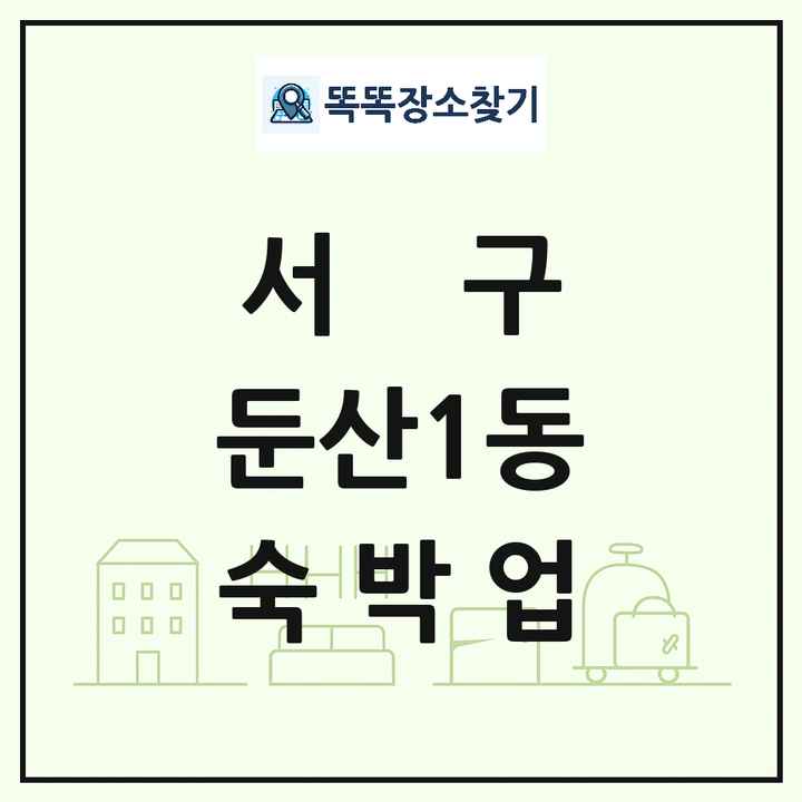 대전광역시 서구 둔산1동 호텔 모텔 펜션 리조트 숙박업 목록 및 상세정보 썸네일