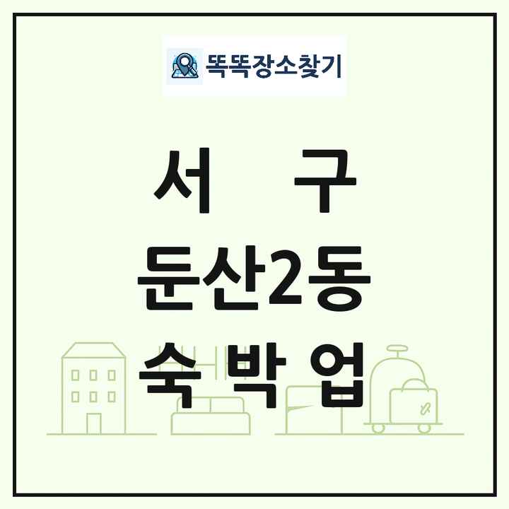 대전광역시 서구 둔산2동 호텔 모텔 펜션 리조트 숙박업 목록 및 상세정보 썸네일