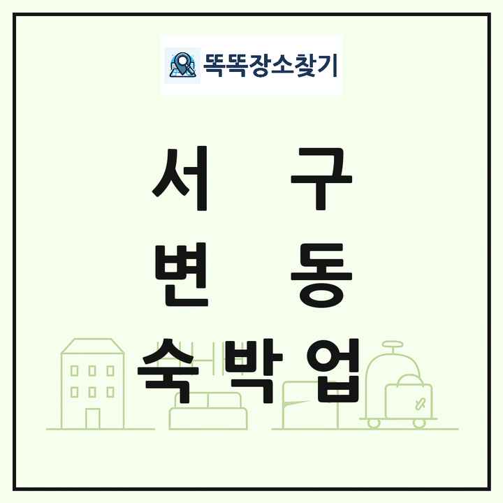 대전광역시 서구 변동 호텔 모텔 펜션 리조트 숙박업 목록 및 상세정보 썸네일