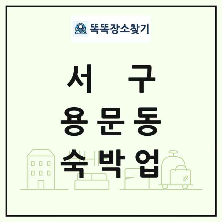 대전광역시 서구 용문동 호텔 모텔 펜션 리조트 숙박업 목록 및 상세정보 썸네일