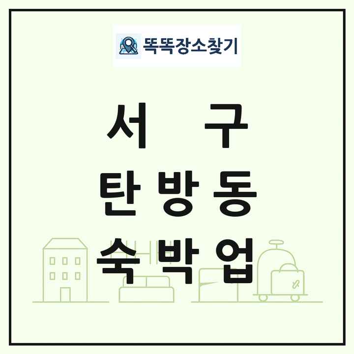 대전광역시 서구 탄방동 호텔 모텔 펜션 리조트 숙박업 목록 및 상세정보 썸네일