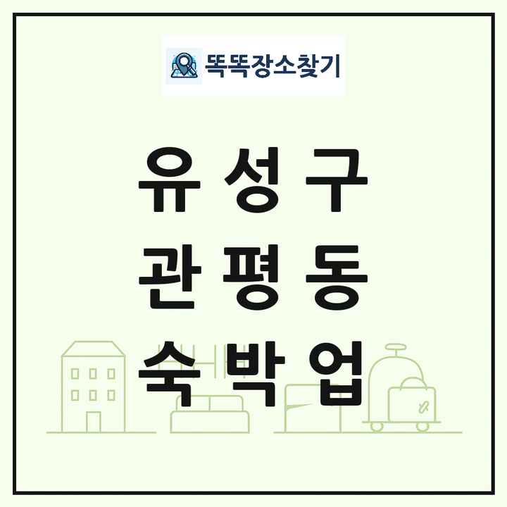 대전광역시 유성구 관평동 호텔 모텔 펜션 리조트 숙박업 목록 및 상세정보 썸네일