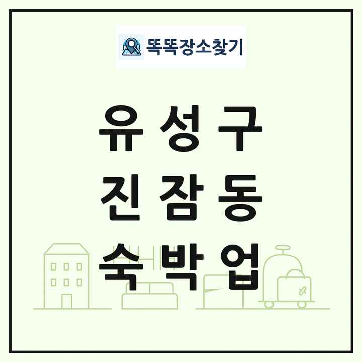 대전광역시 유성구 진잠동 호텔 모텔 펜션 리조트 숙박업 목록 및 상세정보 썸네일