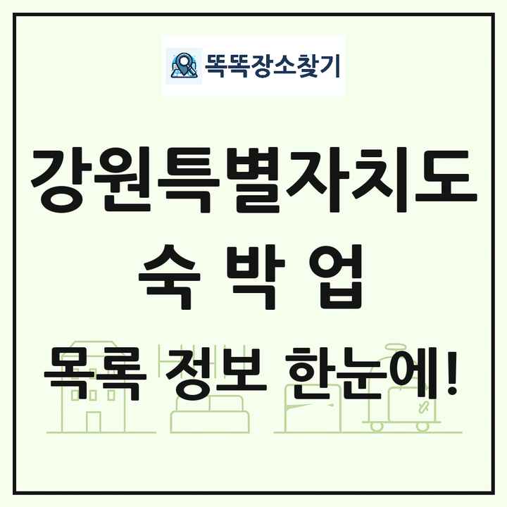 강원특별자치도 호텔 모텔 펜션 리조트 숙박업 목록 및 상세정보 썸네일