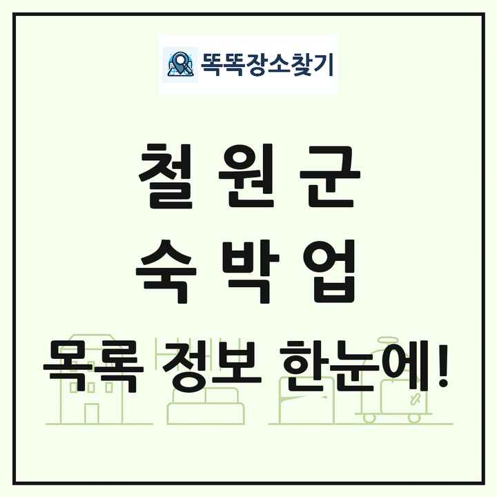 강원특별자치도 철원군 호텔 모텔 펜션 리조트 숙박업 목록 및 상세정보 썸네일