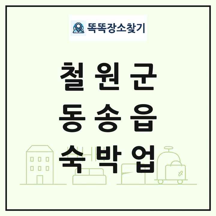 강원특별자치도 철원군 동송읍 호텔 모텔 펜션 리조트 숙박업 목록 및 상세정보 썸네일