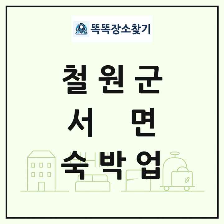 강원특별자치도 철원군 서면 호텔 모텔 펜션 리조트 숙박업 목록 및 상세정보 썸네일