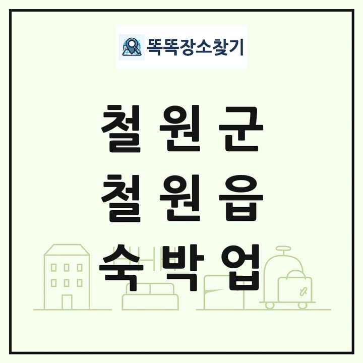 강원특별자치도 철원군 철원읍 호텔 모텔 펜션 리조트 숙박업 목록 및 상세정보 썸네일