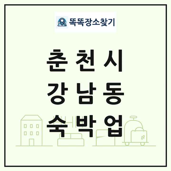 강원특별자치도 춘천시 강남동 호텔 모텔 펜션 리조트 숙박업 목록 및 상세정보 썸네일