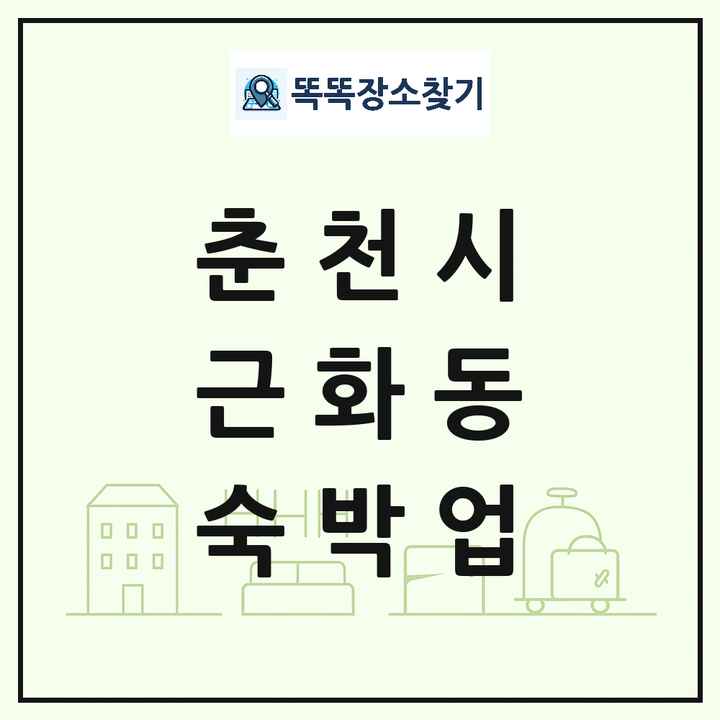 강원특별자치도 춘천시 근화동 호텔 모텔 펜션 리조트 숙박업 목록 및 상세정보 썸네일