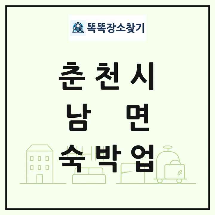 강원특별자치도 춘천시 남면 호텔 모텔 펜션 리조트 숙박업 목록 및 상세정보 썸네일