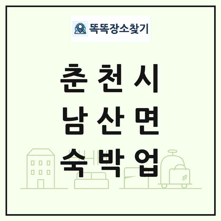 강원특별자치도 춘천시 남산면 호텔 모텔 펜션 리조트 숙박업 목록 및 상세정보 썸네일