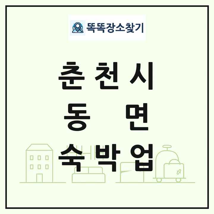 강원특별자치도 춘천시 동면 호텔 모텔 펜션 리조트 숙박업 목록 및 상세정보 썸네일