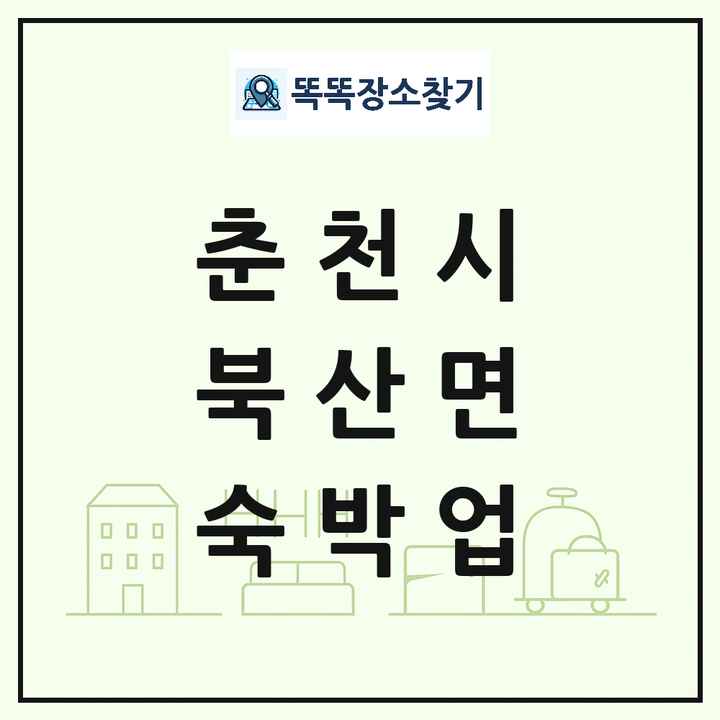 강원특별자치도 춘천시 북산면 호텔 모텔 펜션 리조트 숙박업 목록 및 상세정보 썸네일