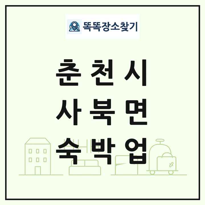 강원특별자치도 춘천시 사북면 호텔 모텔 펜션 리조트 숙박업 목록 및 상세정보 썸네일