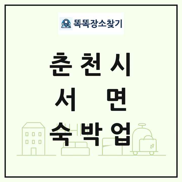 강원특별자치도 춘천시 서면 호텔 모텔 펜션 리조트 숙박업 목록 및 상세정보 썸네일