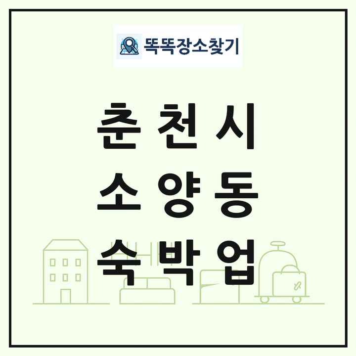 강원특별자치도 춘천시 소양동 호텔 모텔 펜션 리조트 숙박업 목록 및 상세정보 썸네일
