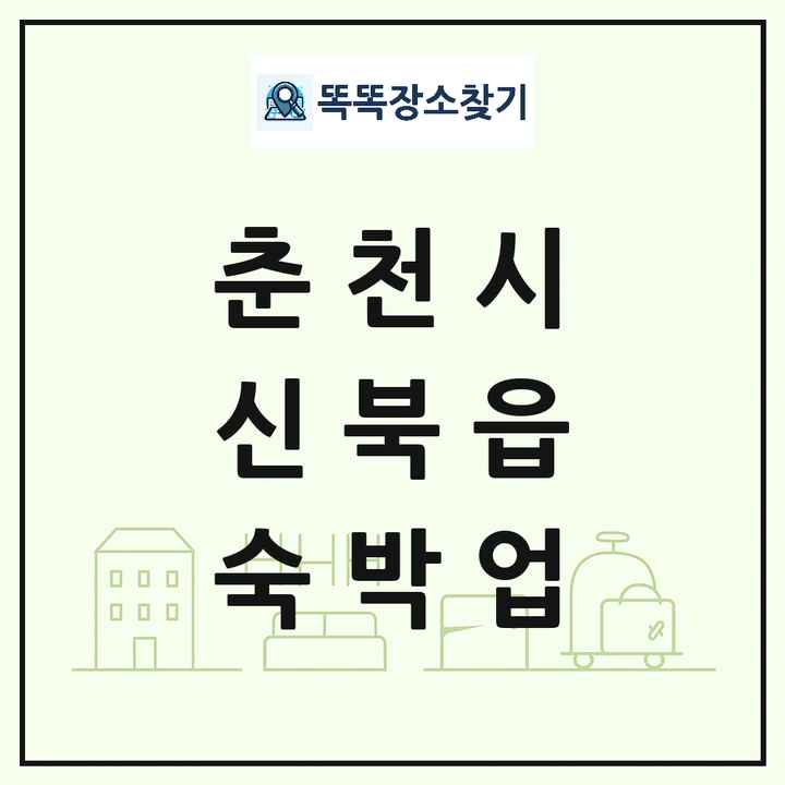 강원특별자치도 춘천시 신북읍 호텔 모텔 펜션 리조트 숙박업 목록 및 상세정보 썸네일