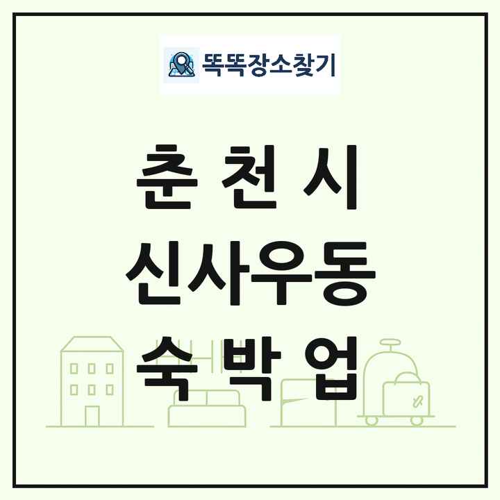 강원특별자치도 춘천시 신사우동 호텔 모텔 펜션 리조트 숙박업 목록 및 상세정보 썸네일