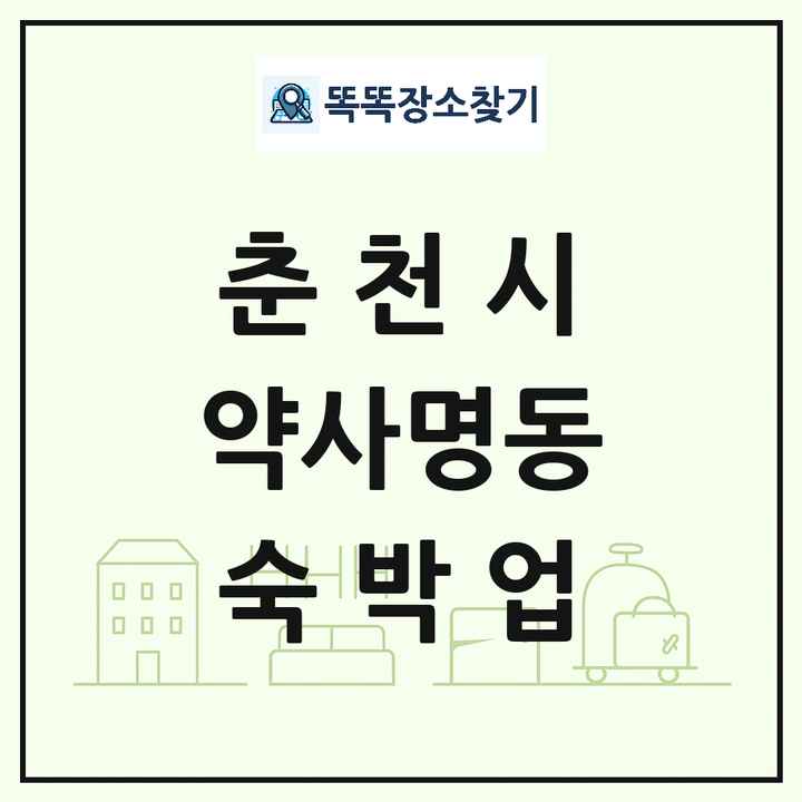 강원특별자치도 춘천시 약사명동 호텔 모텔 펜션 리조트 숙박업 목록 및 상세정보 썸네일