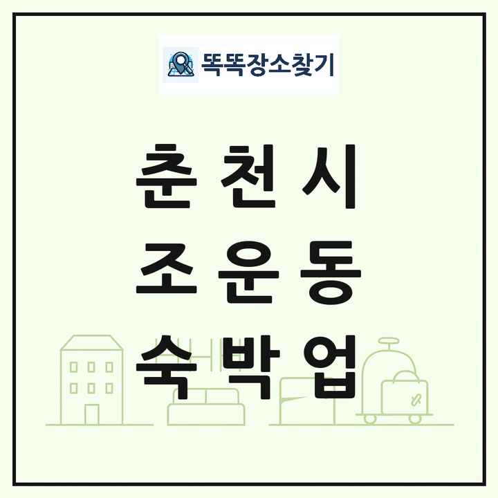 강원특별자치도 춘천시 조운동 호텔 모텔 펜션 리조트 숙박업 목록 및 상세정보 썸네일