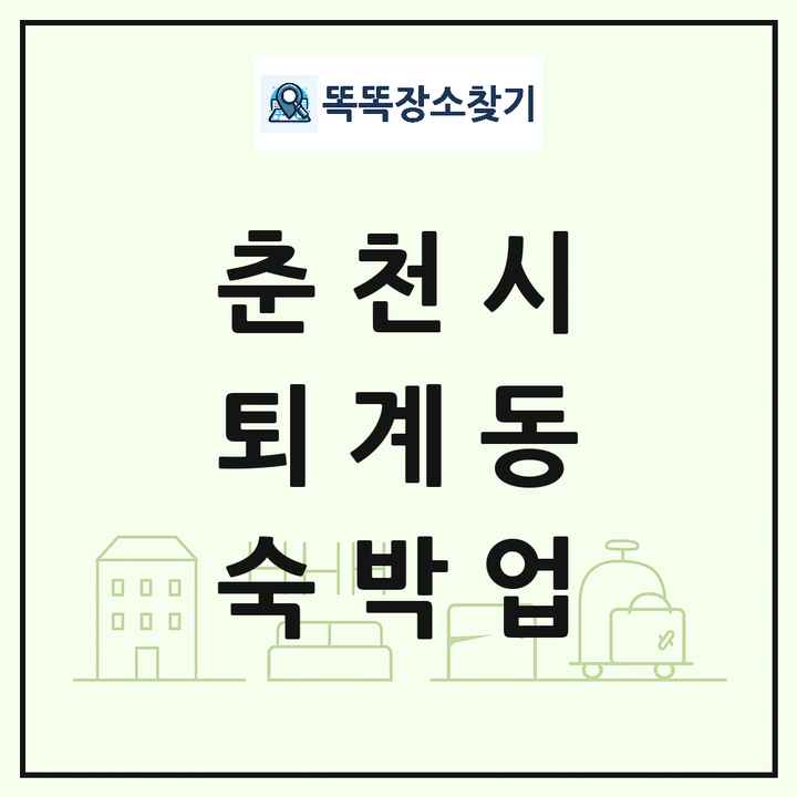 강원특별자치도 춘천시 퇴계동 호텔 모텔 펜션 리조트 숙박업 목록 및 상세정보 썸네일