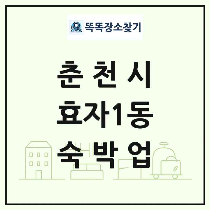 강원특별자치도 춘천시 효자1동 호텔 모텔 펜션 리조트 숙박업 목록 및 상세정보 썸네일