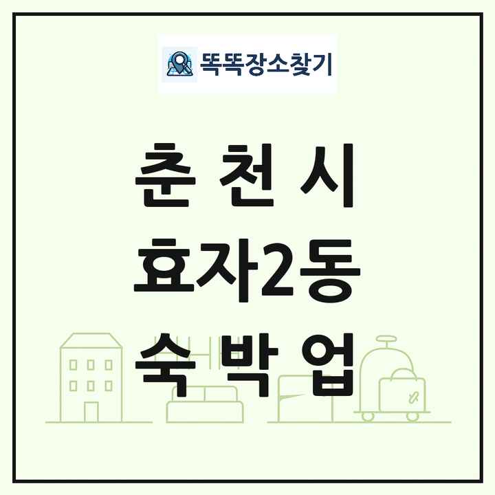 강원특별자치도 춘천시 효자2동 호텔 모텔 펜션 리조트 숙박업 목록 및 상세정보 썸네일