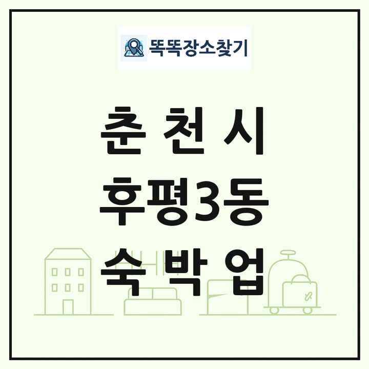 강원특별자치도 춘천시 후평3동 호텔 모텔 펜션 리조트 숙박업 목록 및 상세정보 썸네일