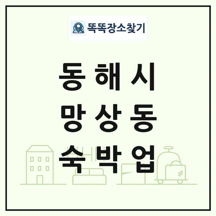 강원특별자치도 동해시 망상동 호텔 모텔 펜션 리조트 숙박업 목록 및 상세정보 썸네일