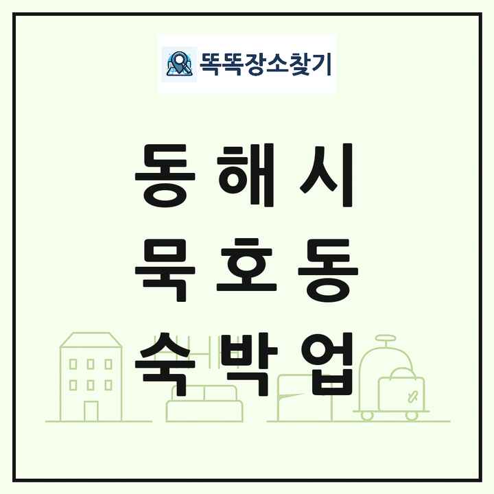 강원특별자치도 동해시 묵호동 호텔 모텔 펜션 리조트 숙박업 목록 및 상세정보 썸네일