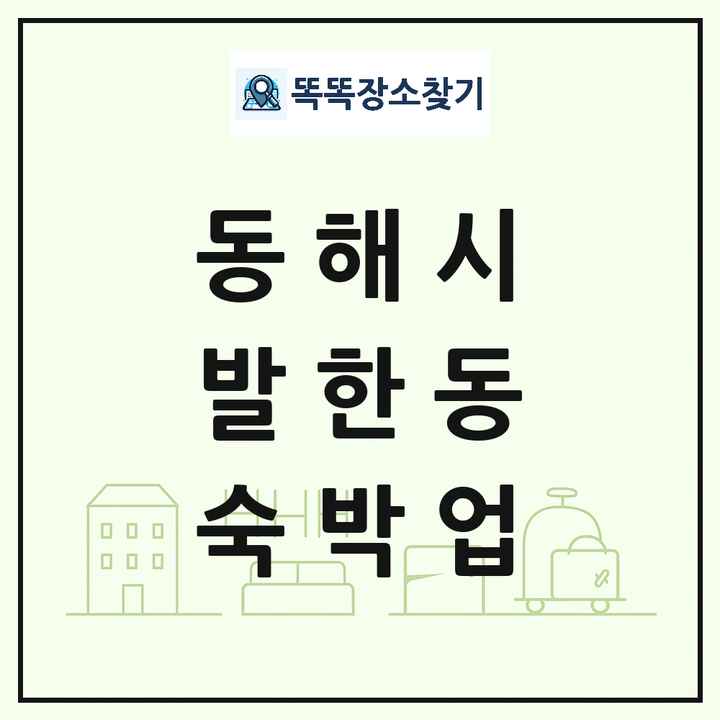 강원특별자치도 동해시 발한동 호텔 모텔 펜션 리조트 숙박업 목록 및 상세정보 썸네일