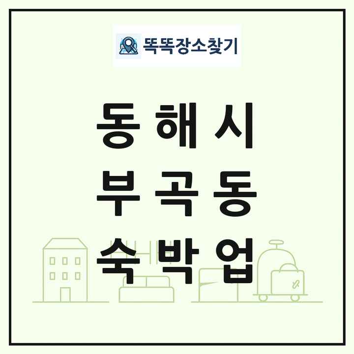 강원특별자치도 동해시 부곡동 호텔 모텔 펜션 리조트 숙박업 목록 및 상세정보 썸네일